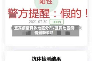 宜宾疫情具体地区分布/宜宾地区疫情最新消息