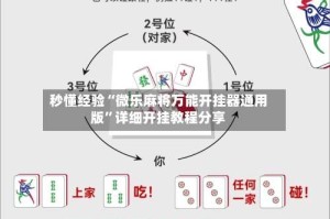 秒懂经验“微乐麻将万能开挂器通用版”详细开挂教程分享