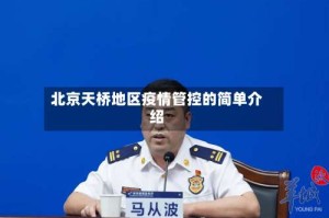 北京天桥地区疫情管控的简单介绍