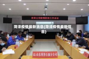 菏泽疫情最新消息(菏泽疫情最新信息)
