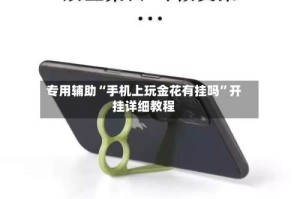 专用辅助“手机上玩金花有挂吗”开挂详细教程