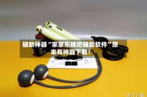 辅助神器“家家乐牌吧辅助软件”原来有神器下载！