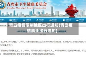 青岛疫情限制地区出行通知(青岛疫情禁止出行通知)