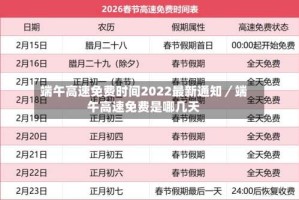端午高速免费时间2022最新通知／端午高速免费是哪几天