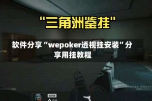 软件分享“wepoker透视挂安装”分享用挂教程