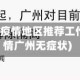 广州无疫情地区推荐工作(疫情广州无症状)