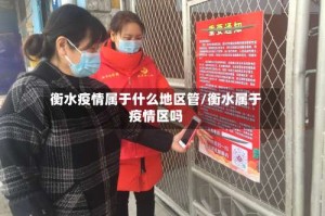 衡水疫情属于什么地区管/衡水属于疫情区吗
