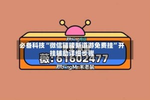 必备科技“微信链接新道游免费挂”开挂辅助详细步骤
