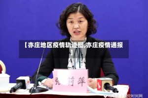【亦庄地区疫情轨迹图,亦庄疫情通报】