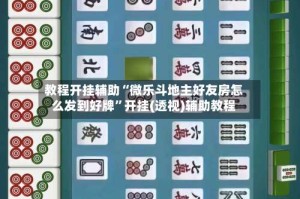 教程开挂辅助“微乐斗地主好友房怎么发到好牌”开挂(透视)辅助教程