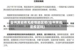 台州黄岩有无疫情地区呢(台州黄岩是疫区吗)