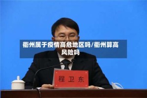 衢州属于疫情高危地区吗/衢州算高风险吗