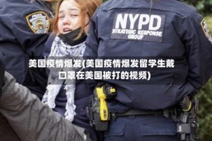 美国疫情爆发(美国疫情爆发留学生戴口罩在美国被打的视频)