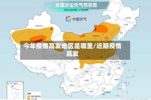 今年疫情高发地区是哪里/近期疫情高发