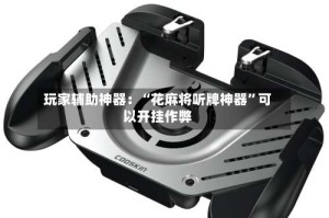 玩家辅助神器：“花麻将听牌神器”可以开挂作弊