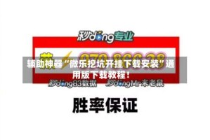 辅助神器“微乐挖坑开挂下载安装”通用版下载教程！