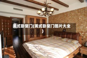 美式卧室门(美式卧室门图片大全)