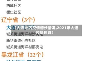 【大连地区疫情增长情况,2021年大连疫情区域】