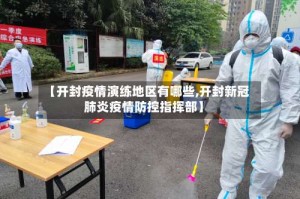 【开封疫情演练地区有哪些,开封新冠肺炎疫情防控指挥部】