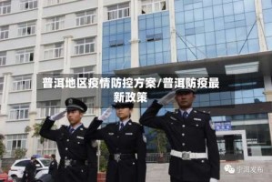 普洱地区疫情防控方案/普洱防疫最新政策