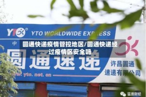 圆通快递疫情管控地区/圆通快递经过疫情区安全吗