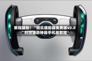 教程辅助！“微乐辅助器免费版v3.0”科技辅助神器手机版教程