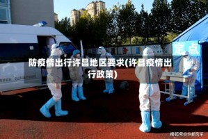 防疫情出行许昌地区要求(许昌疫情出行政策)