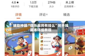 辅助神器“微乐麻将有挂么”附开挂脚本详细教程