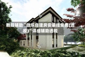 教程辅助“微乐自建房安装挂免费(透视)”详细辅助透视