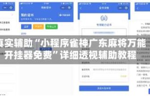 真实辅助“小程序雀神广东麻将万能开挂器免费”详细透视辅助教程