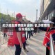 长沙地区疫情图片最新/长沙疫情各区分布公布