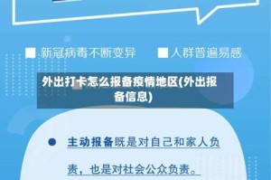外出打卡怎么报备疫情地区(外出报备信息)