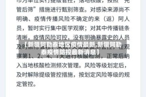 【新疆阿勒泰地区疫情最新,新疆阿勒泰疫情防控最新消息】