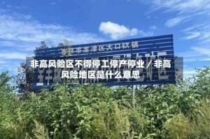 非高风险区不得停工停产停业／非高风险地区是什么意思