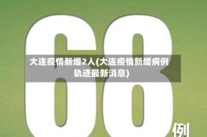 大连疫情新增2人(大连疫情新增病例轨迹最新消息)