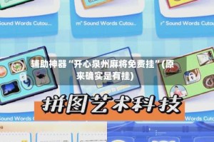 辅助神器“开心泉州麻将免费挂”(原来确实是有挂)