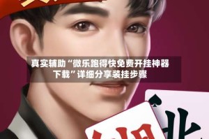 真实辅助“微乐跑得快免费开挂神器下载”详细分享装挂步骤