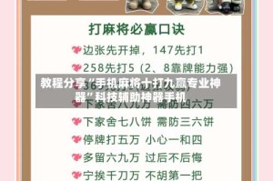 教程分享“手机麻将十打九赢专业神器”科技辅助神器手机