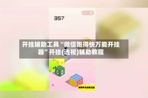 开挂辅助工具“微信跑得快万能开挂器”开挂(透视)辅助教程