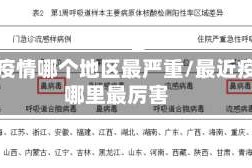 近期疫情哪个地区最严重/最近疫情哪里最厉害