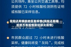 目前还有哪些地区有疫情(现在还有哪些地方有疫情新冠肺炎疫情)