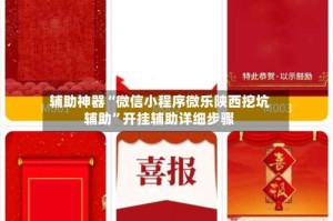 辅助神器“微信小程序微乐陕西挖坑辅助”开挂辅助详细步骤