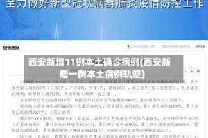 西安新增11例本土确诊病例(西安新增一例本土病例轨迹)