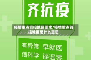 疫情重点管控地区要求/疫情重点管控地区是什么意思