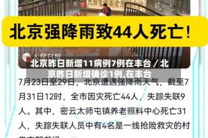 北京昨日新增11病例7例在丰台／北京昨日新增确诊1例,在丰台