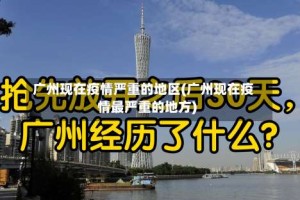 广州现在疫情严重的地区(广州现在疫情最严重的地方)