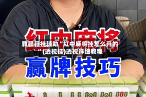 教程开挂辅助“红中麻将挂怎么开的”(透视挂)透视详细教程