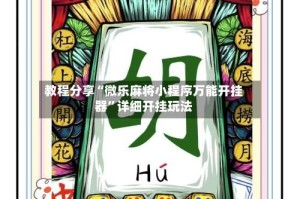 教程分享“微乐麻将小程序万能开挂器”详细开挂玩法