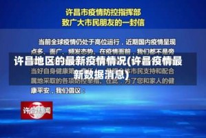 许昌地区的最新疫情情况(许昌疫情最新数据消息)