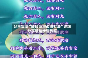 分享实测“转转麻将必胜打法”详细分享装挂步骤教程